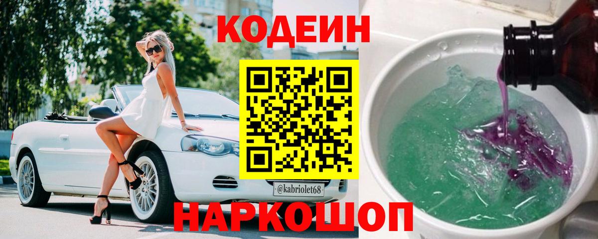 Кодеиновый сироп Lean напиток Lean (лин)  Вход с VPN  Донецк  Codein Purple Drank 